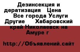 Дезинсекция и дератизация › Цена ­ 1 000 - Все города Услуги » Другие   . Хабаровский край,Николаевск-на-Амуре г.